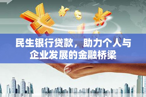修水民生银行贷款，助力个人与企业发展的金融桥梁
