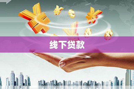 修水线下贷款