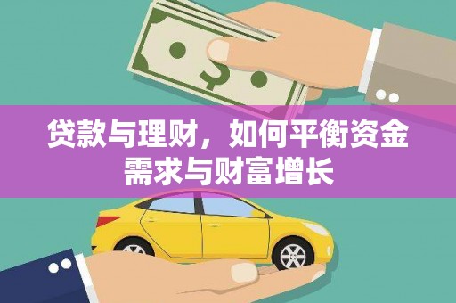 修水贷款与理财，如何平衡资金需求与财富增长