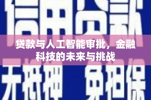 修水贷款与人工智能审批，金融科技的未来与挑战
