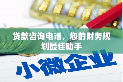 修水贷款咨询电话，您的财务规划最佳助手