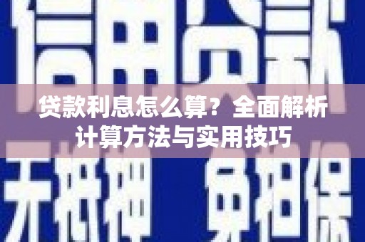 修水贷款利息怎么算？全面解析计算方法与实用技巧