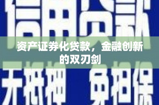 修水资产证券化贷款，金融创新的双刃剑