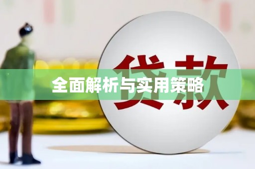 修水全面解析与实用策略
