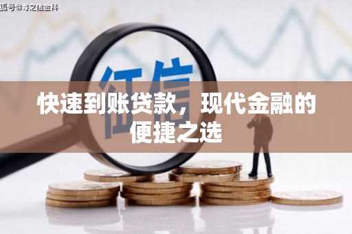 修水快速到账贷款，现代金融的便捷之选