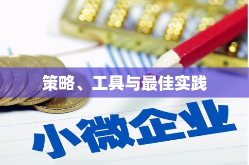 修水策略、工具与最佳实践