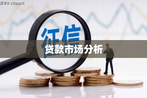 修水贷款市场分析