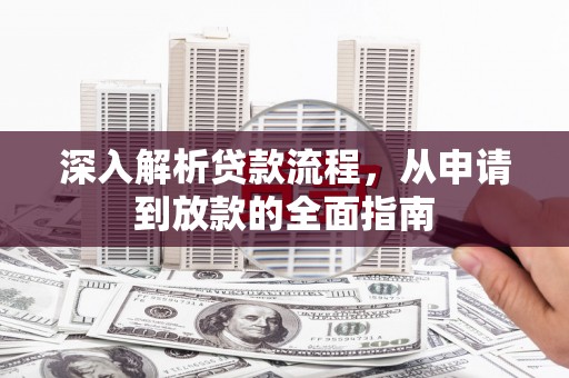 修水深入解析贷款流程，从申请到放款的全面指南