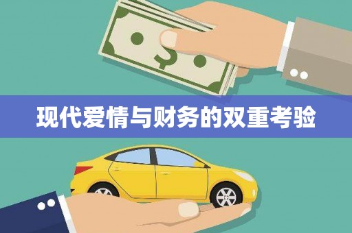 修水现代爱情与财务的双重考验