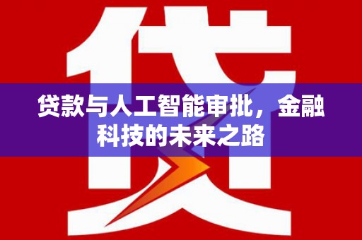 修水贷款与人工智能审批，金融科技的未来之路