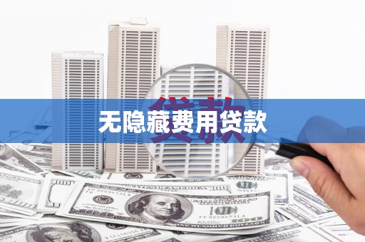 修水无隐藏费用贷款