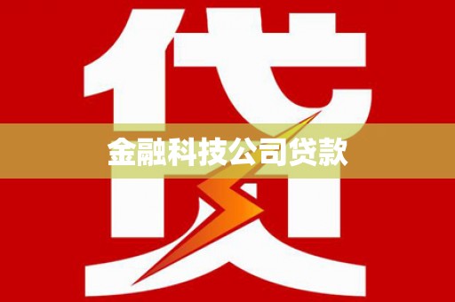 修水金融科技公司贷款