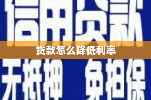 修水贷款怎么降低利率