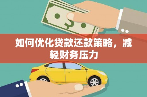 修水如何优化贷款还款策略，减轻财务压力