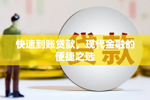 修水快速到账贷款，现代金融的便捷之选