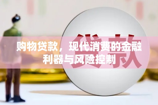 修水购物贷款，现代消费的金融利器与风险控制