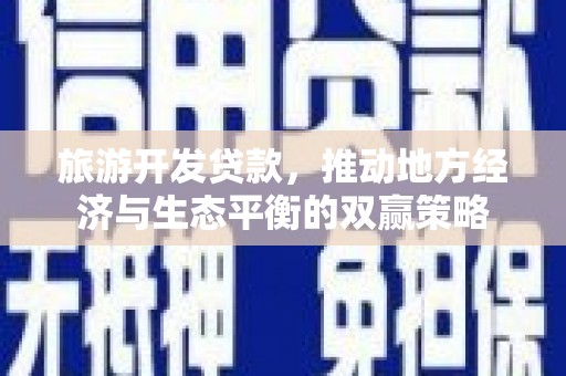 修水旅游开发贷款，推动地方经济与生态平衡的双赢策略