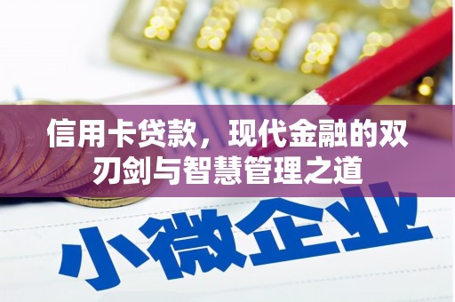 修水信用卡贷款，现代金融的双刃剑与智慧管理之道