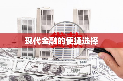 修水现代金融的便捷选择
