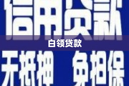 修水白领贷款