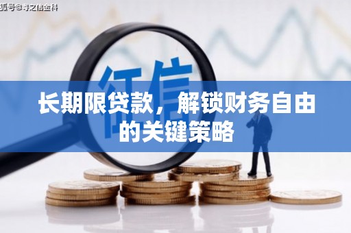 修水长期限贷款，解锁财务自由的关键策略