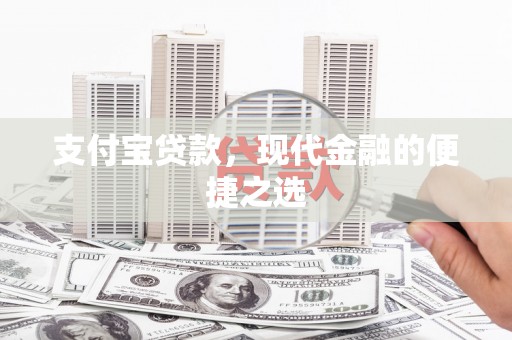 修水支付宝贷款，现代金融的便捷之选