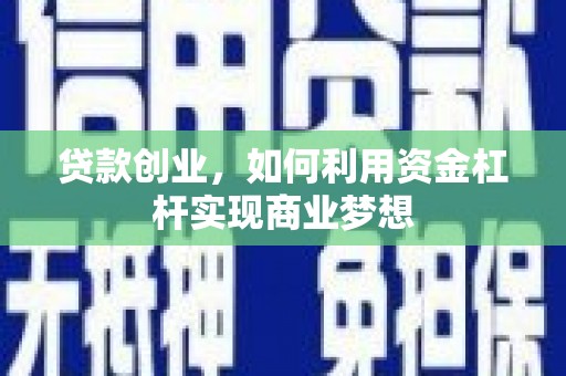 修水贷款创业，如何利用资金杠杆实现商业梦想