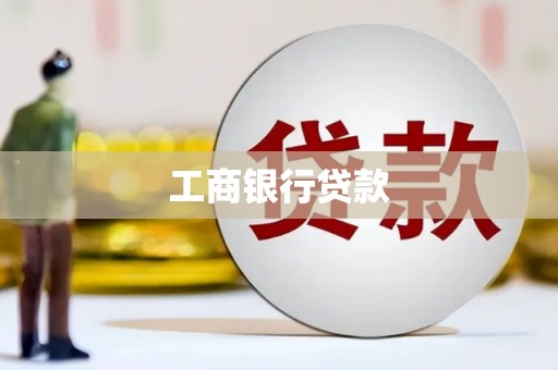 修水工商银行贷款