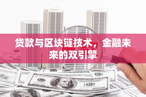 修水贷款与区块链技术，金融未来的双引擎