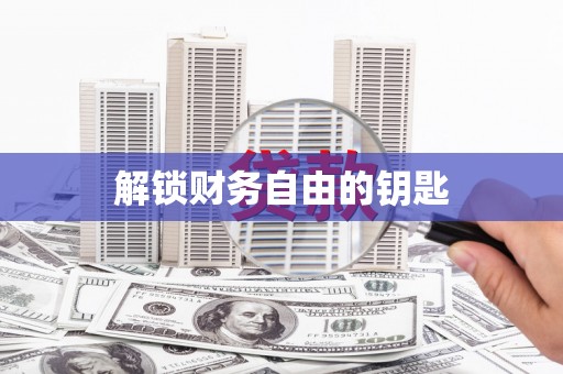 修水解锁财务自由的钥匙