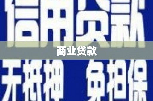 修水商业贷款