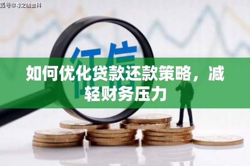 修水如何优化贷款还款策略，减轻财务压力
