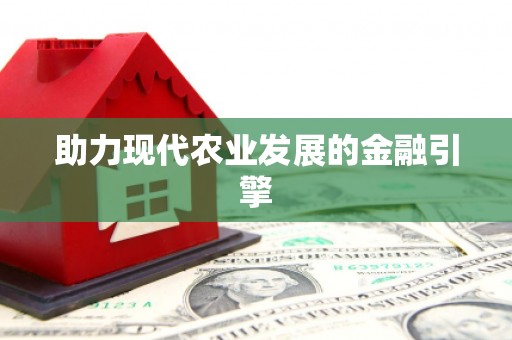 修水助力现代农业发展的金融引擎