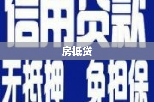 修水房抵贷