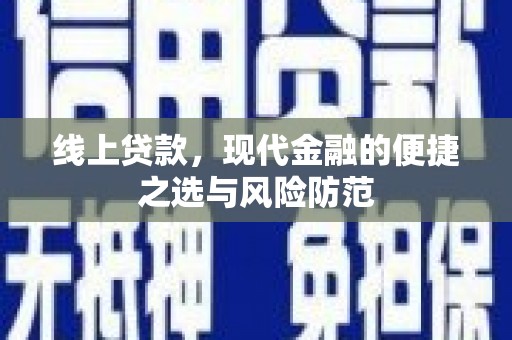 修水线上贷款，现代金融的便捷之选与风险防范