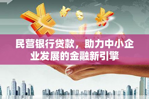 修水民营银行贷款，助力中小企业发展的金融新引擎