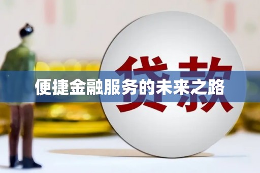 修水便捷金融服务的未来之路