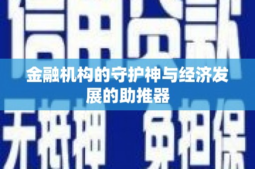 修水金融机构的守护神与经济发展的助推器