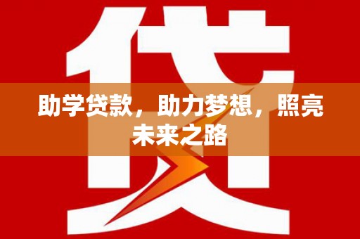 修水助学贷款，助力梦想，照亮未来之路