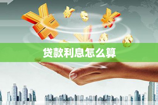 修水贷款利息怎么算