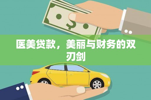 修水医美贷款，美丽与财务的双刃剑