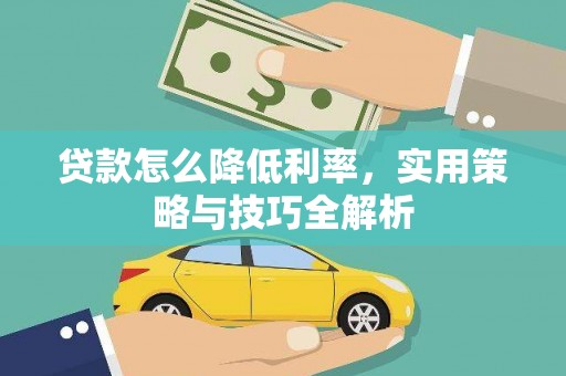修水贷款怎么降低利率，实用策略与技巧全解析