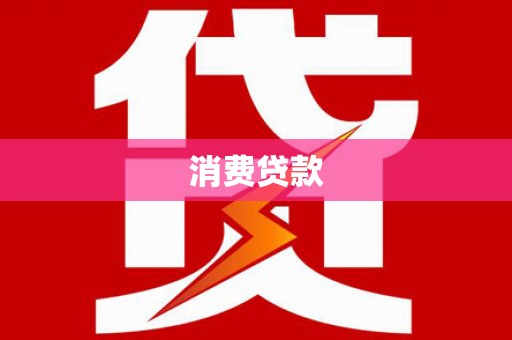 修水消费贷款