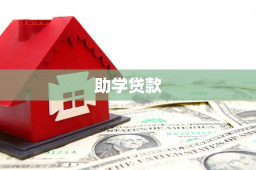 修水助学贷款