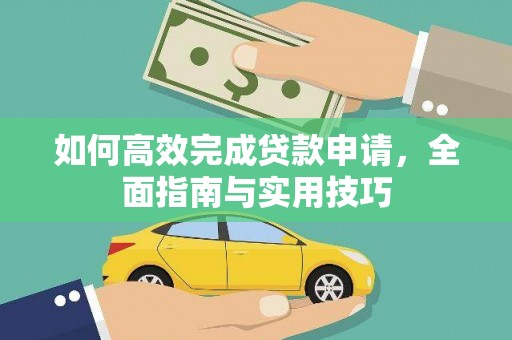 修水如何高效完成贷款申请，全面指南与实用技巧