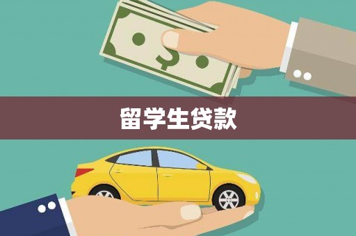 修水留学生贷款