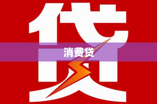 修水消费贷