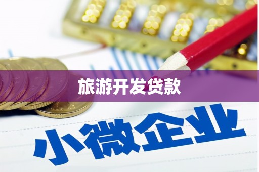 修水旅游开发贷款