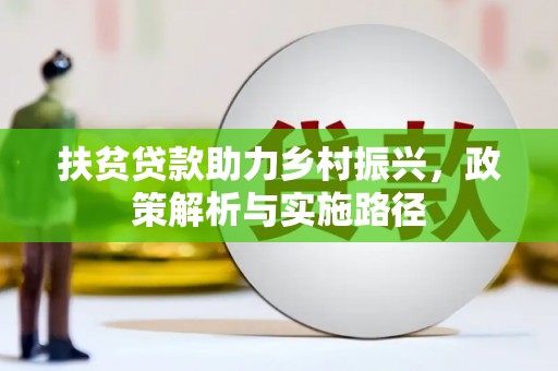 修水扶贫贷款助力乡村振兴，政策解析与实施路径