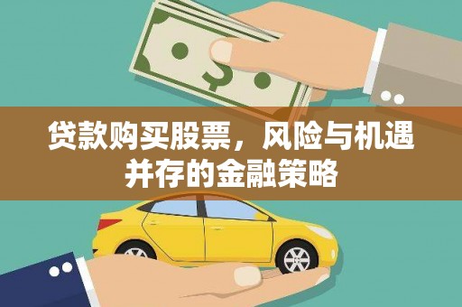修水贷款购买股票，风险与机遇并存的金融策略